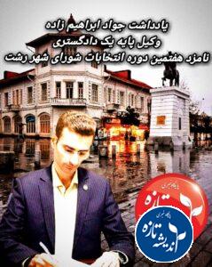 جواد ابراهیم زاده