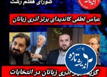 چرا شانس عباس لطفی بعنوان نامزد برتر آذری زبانان برای انتخابات شورای هفتم بیشتر است؟