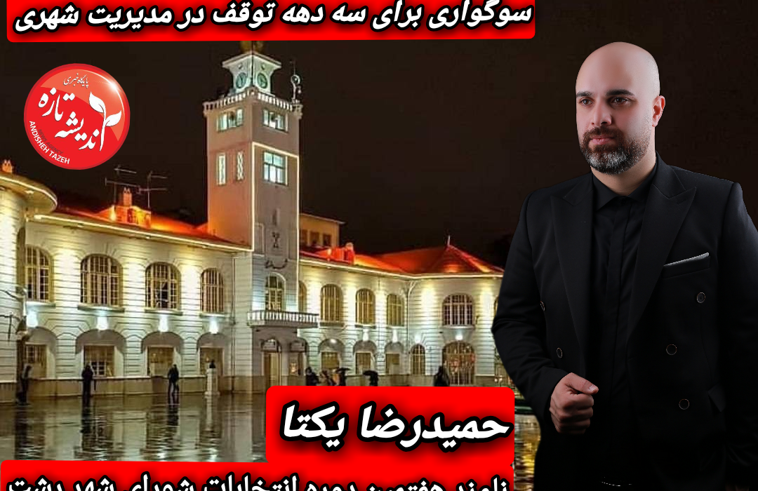 🔴”حمیدرضا یکتا از ناتوانی حل معضلات تکراری رشت می گوید”