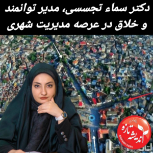 دکتر سماء تجسسی