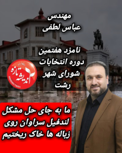 مهندس عباس لطفی