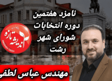 یادداشت مهندس عباس لطفی