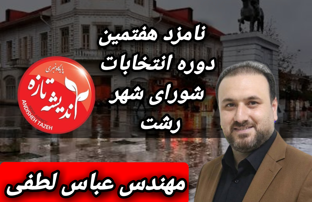 یادداشت مهندس عباس لطفی