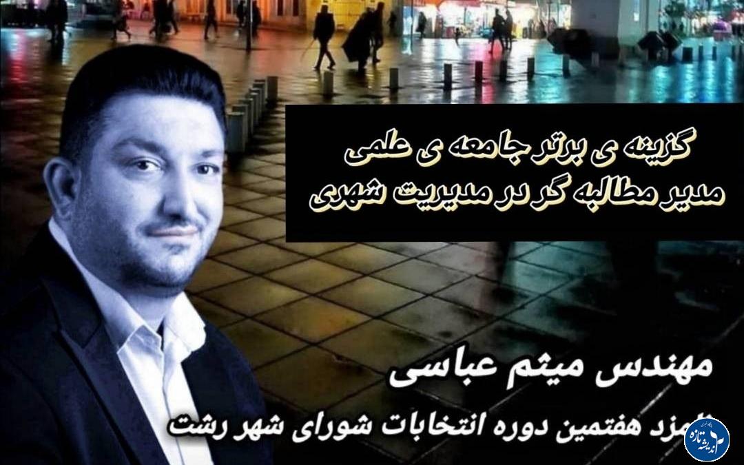 ️گزینه ی برتر جامعه علمی و مهندسی رشت