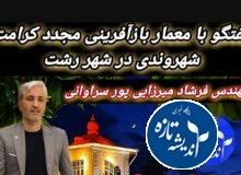 گفتگو با معمار بازآفرینی مجدد کرامت شهروندی در شهر رشت