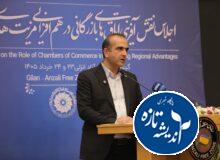 نقش کلیدی منطقه آزاد انزلی در تقویت تابآوری اقتصاد ملی