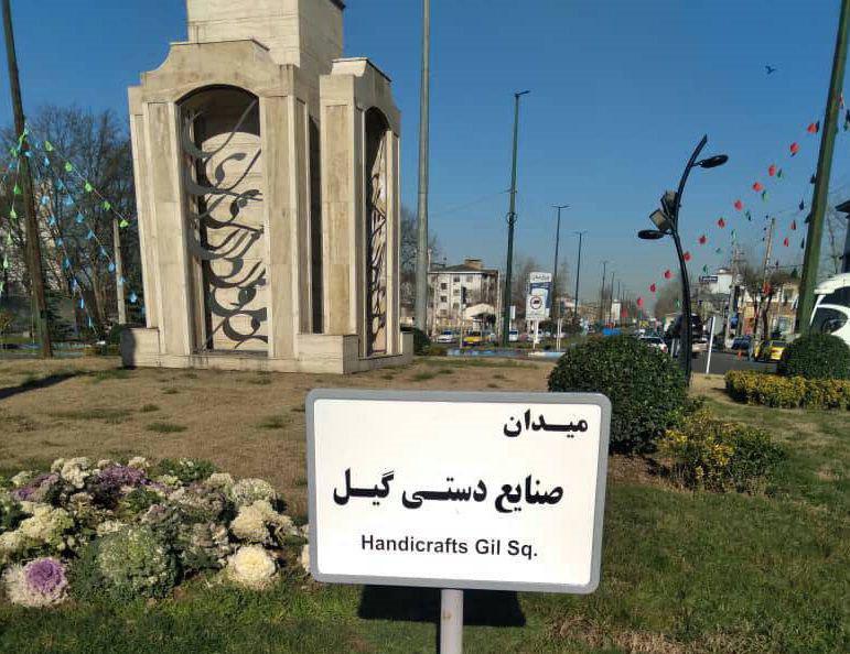 ورودی های شهر رشت وضعیت نامطلوبی دارند