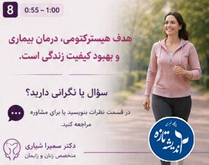 دکتر خوب برای هیسترکتومی در رشت