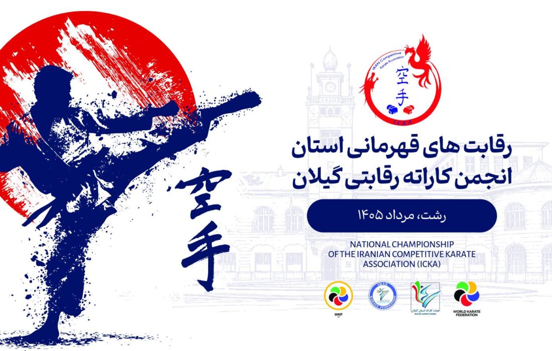 برگزاری دومین دوره رقابت های کاراته قهرمانی استان گیلان سبک ICKA
