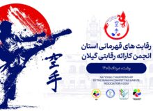 برگزاری دومین دوره رقابت های کاراته قهرمانی استان گیلان سبک ICKA