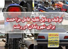 توقيف وسايل نقليه عامل مزاحمت براي شهروندان در رشت