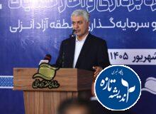 منطقه آزاد انزلی آبروی گیلان و كشور است