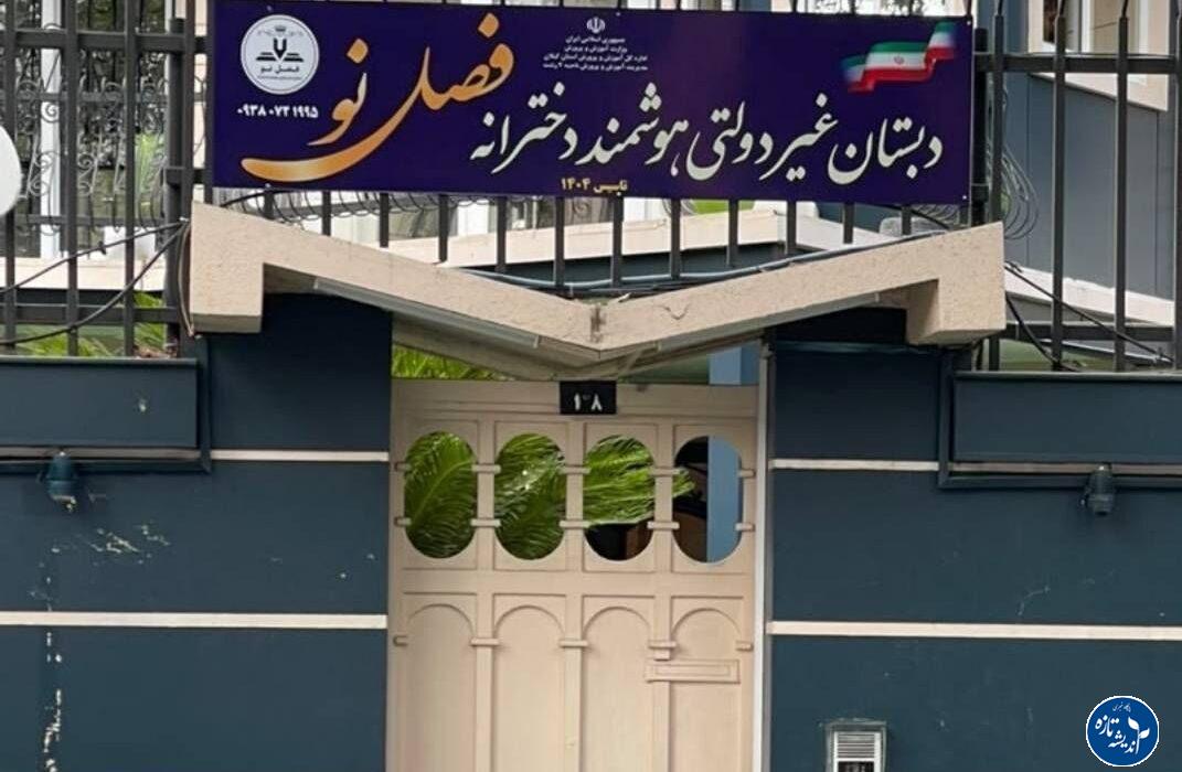 مدرسه فصل نو، تحولی در آموزش استان گیلان