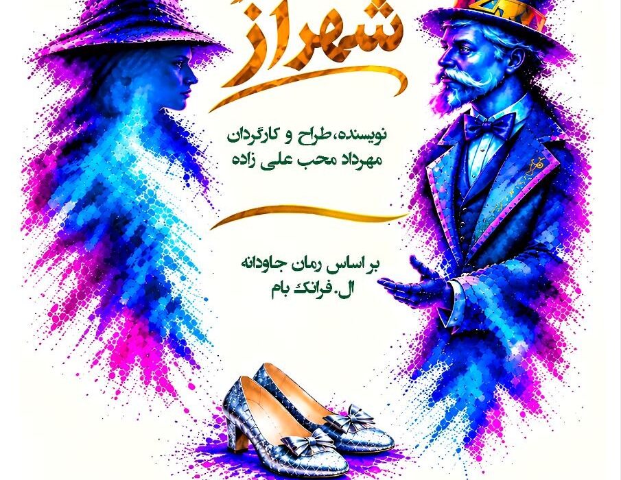 «جادوگر شهر اُز» به روی صحنه می‌رود