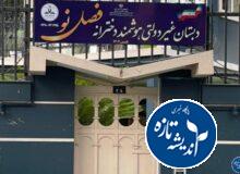 پایگاه های خبری استان گیلان خواستار مداخله استاندار برای ممانعت از تعطیلی بی دلیل مدرسه فصل نو شدند