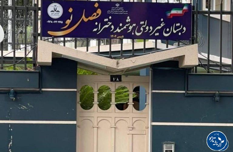 پایگاه های خبری استان گیلان خواستار مداخله استاندار برای ممانعت از تعطیلی بی دلیل مدرسه فصل نو شدند