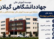 آغاز ثبت‌نام کارشناسی پیوسته بدون آزمون در مؤسسه آموزش عالی جهاددانشگاهی گیلان