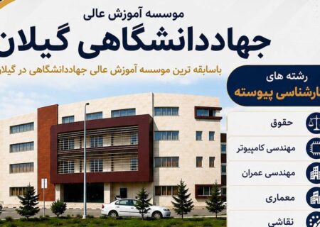 آغاز ثبت‌نام کارشناسی پیوسته بدون آزمون در مؤسسه آموزش عالی جهاددانشگاهی گیلان