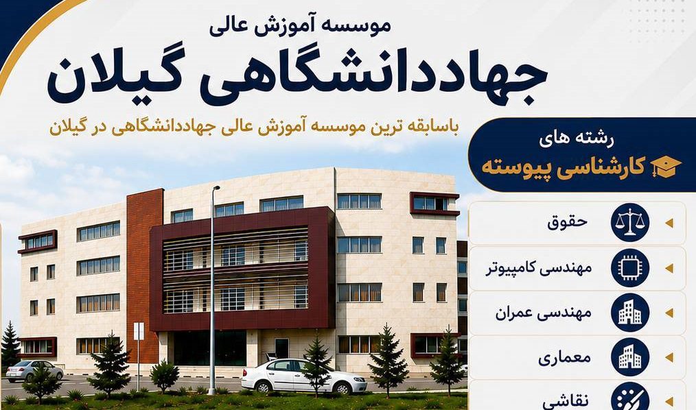 آغاز ثبتنام کارشناسی پیوسته بدون آزمون در مؤسسه آموزش عالی جهاددانشگاهی گیلان