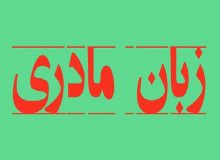 فراموشی زبان مادری ، فاجعه ای جبران ناپذیر و آسیب جدی به فرهنگ و آداب و رسوم کهن هر سرزمین و قومیت