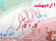 پیام مهندس کوچکی نژاد بمناسبت ۱۱ اردیبهشت روز جهانی کار و کارگر