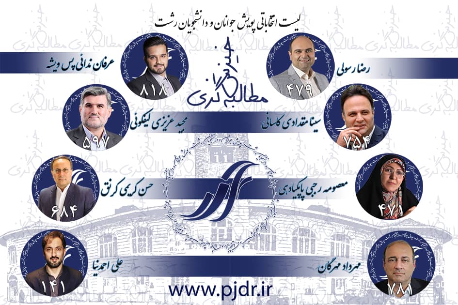 لیست انتخاباتی پویش جوانان و دانشجویان رشت