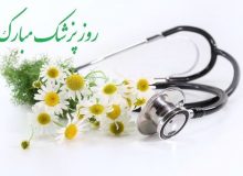 پیام رئیس شورای اسلامی شهر رشت به مناسبت گرامیداشت روز پزشک