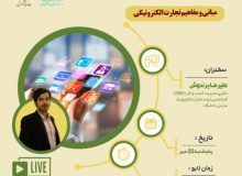 کارگاه آموزشی «مبانی و مفاهیم تجارت الکترونیکی» برگزار می‌شود