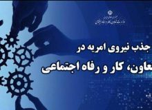 جذب نیروی امریه در وزارت تعاون، کار و رفاه اجتماعی