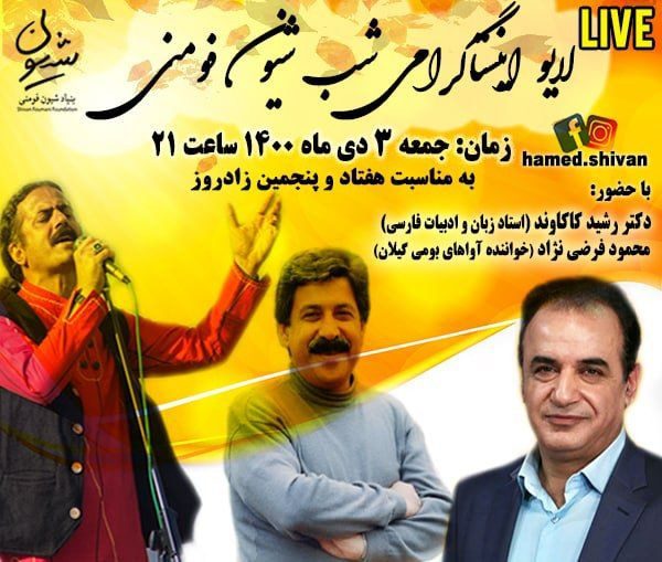 لایو اینستاگرامی”شب شیون فومنی”