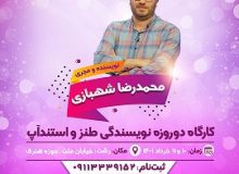 کارگاه ۲ روزه نویسندگی طنز و استنداپ در رشت برگزار می شود