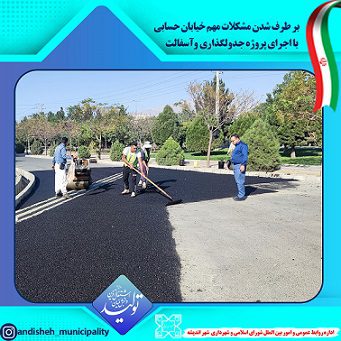 بر طرف شدن مشكلات مهم خیابان حسابی با اجرای پروژه جدولگذاری و‌آسفالت توسط شهرداری اندیشه