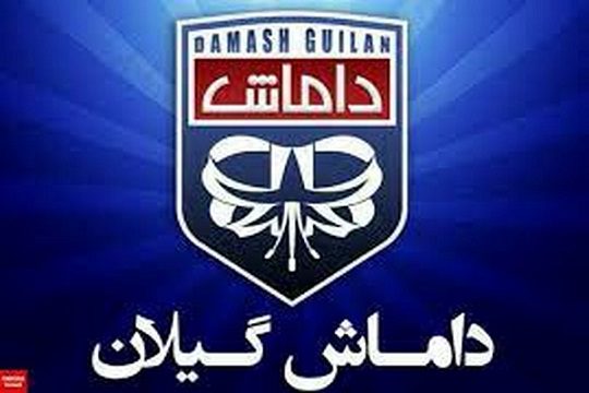 تصویب کمک مالی ۵۰۰ میلیون تومانی شهرداری به باشگاه داماش گیلان