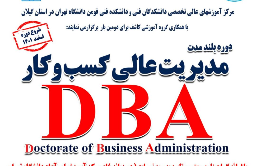 برگزاری دوره مدیریت عالی کسب و کار (DBA)