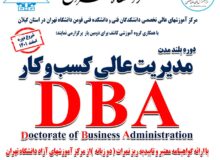 برگزاری دوره مدیریت عالی کسب و کار (DBA)