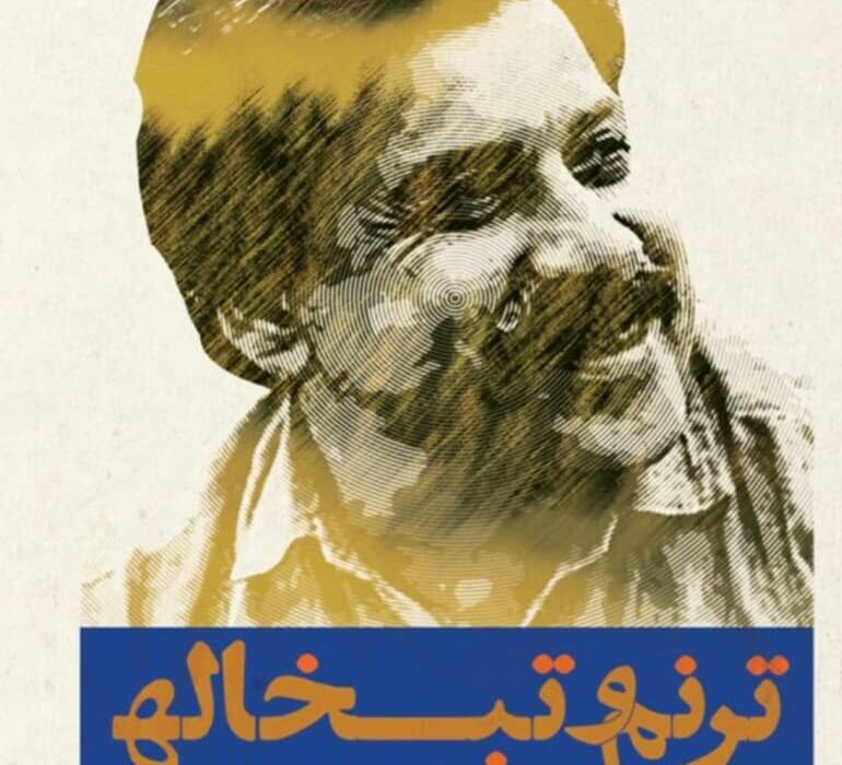 انتشار کتاب ” ترنم و تبخاله” نقد و بررسی اشعار فارسی شیون فومنی