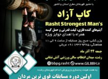 اولین دوره مسابقات قوی ترین مردان رشت (جام شهدای ورزشکار)