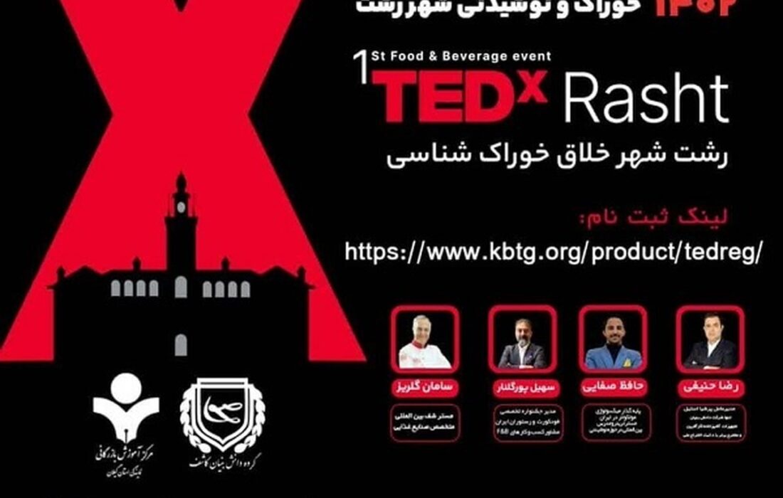 اولین رویداد TEDx خوراک و نوشیدنی شهر رشت برگزار می‌گردد