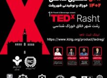 اولین رویداد TEDx خوراک و نوشیدنی شهر رشت برگزار می‌گردد