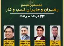 نخستین مجمع رهبران و مدیران کسب و کار استان گیلان برگزار می گردد