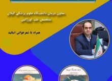 رونمایی از دو جلد کتاب اشعار پزشک شاعر گیلانی