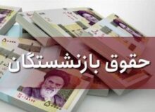 واریز علی‌الحساب سه میلیون تومانی متناسب‌سازی به حساب مستمری‌بگیران تامین اجتماعی گیلان