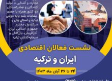 فرصتی مناسب برای حضور در بازار ترکیه