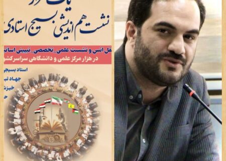 برگزاری ۱۴ نشست بسیج استادی به مناسبت گرامی داشت هفته بسیج