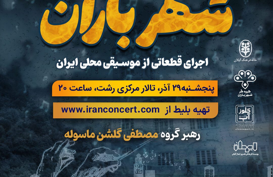 نوای موسیقی محلی ایران بر صحنه تالار مرکزی رشت