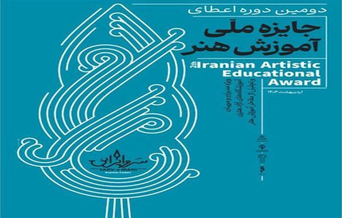 معرفی سه آموزشگاه آزاد هنری و سه مربی برتر از گیلان به مرحله کشوری دومین دوره جایزه ملی آموزش هنر “سرو ایرانی “