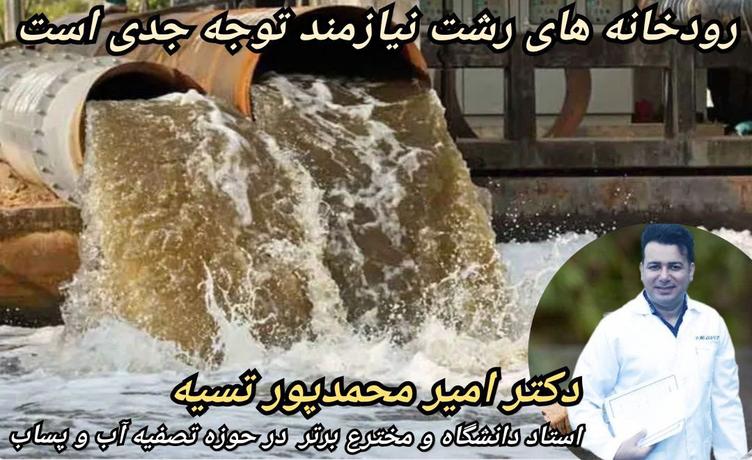 ما با رودخانه های رشت چه کردیم؟