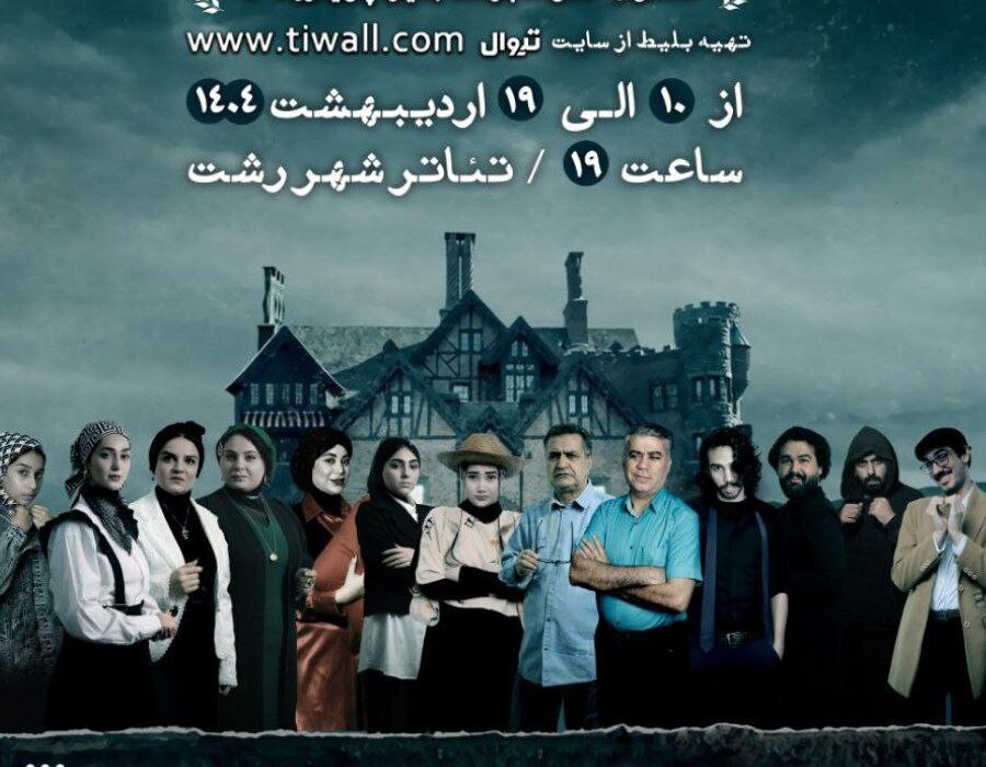 نمایشنامه “آگوست در اوسیج کانتی” در رشت به روی صحنه می‌رود