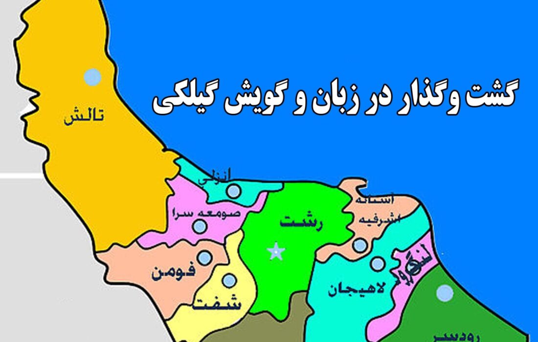 گشت و گذار در زبان و گویش گیلکی