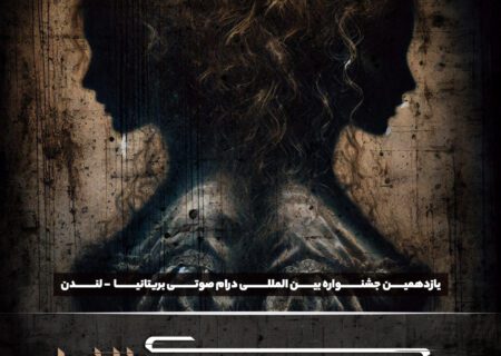کسب رتبه یک جهانی ” معصومیت های مظنون ” در جشنواره رادیو دراما لندن